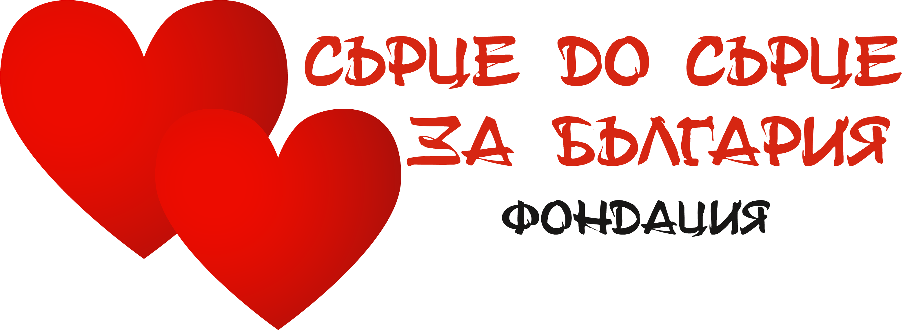 Сърце до сърце за България